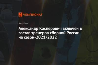 Александр Касперович включён в состав тренеров сборной России на сезон-2021/2022