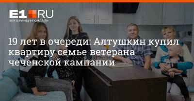 19 лет в очереди: Алтушкин купил квартиру семье ветерана чеченской кампании