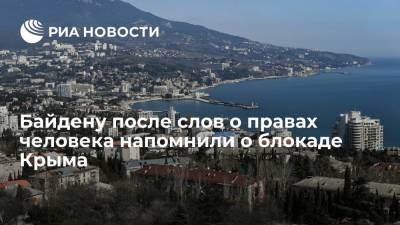 Байдену после слов о правах человека напомнили о блокаде Крыма