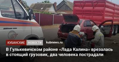 В Гулькевичском районе «Лада Калина» врезалась в стоящий грузовик, два человека пострадали - kubnews.ru - Краснодарский край - район Гулькевичский