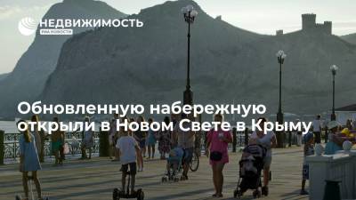 Обновленную набережную открыли в Новом Свете в Крыму