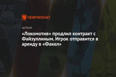«Локомотив» продлил контракт с Файзуллиным. Игрок отправится в аренду в «Факел»