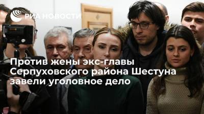 Против жены экс-главы Серпуховского района Шестуна завели уголовное дело