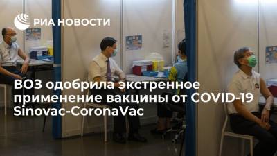 ВОЗ одобрила экстренное применение вакцины от COVID-19 Sinovac-CoronaVac