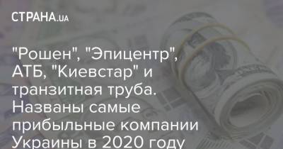 "Рошен", "Эпицентр", АТБ, "Киевстар" и транзитная труба. Названы самые прибыльные компании Украины в 2020 году