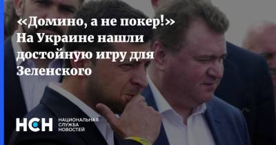 «Домино, а не покер!» На Украине нашли достойную игру для Зеленского