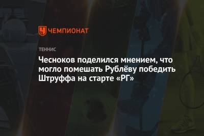 Чесноков поделился мнением, что могло помешать Рублёву победить Штруффа на старте «РГ»