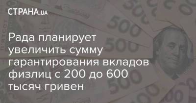 Рада планирует увеличить сумму гарантирования вкладов физлиц с 200 до 600 тысяч гривен