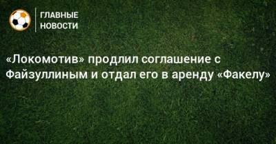 «Локомотив» продлил соглашение с Файзуллиным и отдал его в аренду «Факелу»