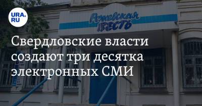 Свердловские власти создают три десятка электронных СМИ. Они должны будут хвалить губернатора