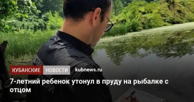 7-летний ребенок утонул в пруду на рыбалке с отцом