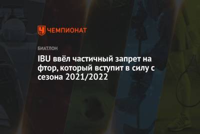 IBU ввёл частичный запрет на фтор, который вступит в силу с сезона 2021/2022