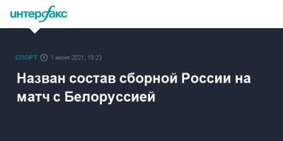 Назван состав сборной России на матч с Белоруссией