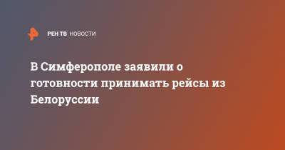 Александр Лукашенко - В Симферополе заявили о готовности принимать рейсы из Белоруссии - ren.tv - Москва - Крым - Симферополь - Минск