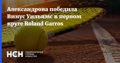Александрова победила Винус Уильямс в первом круге Roland Garros