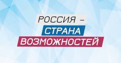 Фестиваль "Россия — страна возможностей" состоится 26–27 июня