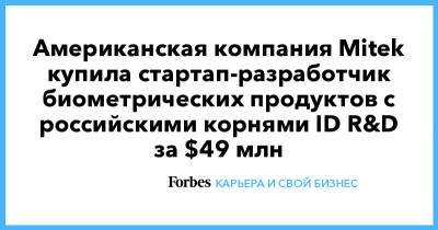 Американская компания Mitek купила стартап-разработчик биометрических продуктов с российскими корнями ID R&D за $49 млн - forbes.ru - Санкт-Петербург