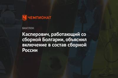 Касперович, работающий со сборной Болгарии, объяснил включение в состав сборной России