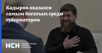 Кадыров оказался самым богатым среди губернаторов