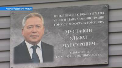 В Башкирии на здании школы, где учился Ульфат Мустафин, установили мемориальную доску