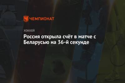 Россия открыла счёт в матче с Беларусью на 36-й секунде