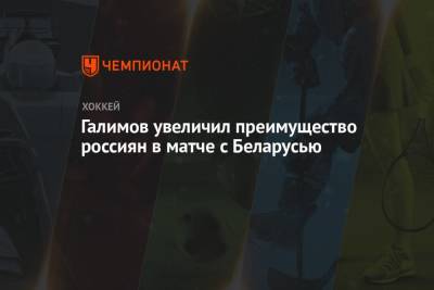Галимов увеличил преимущество россиян в матче с Беларусью
