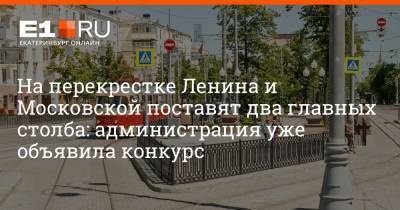 На перекрестке Ленина и Московской поставят два главных столба: администрация уже объявила конкурс