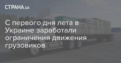 С первого дня лета в Украине заработали ограничения движения грузовиков