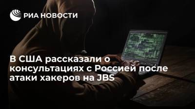 В США рассказали о консультациях с Россией после атаки хакеров на JBS