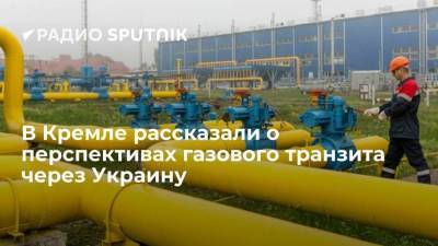 В Кремле рассказали о перспективах газового транзита через Украину
