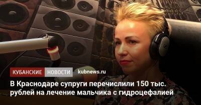 В Краснодаре супруги перечислили 150 тыс. рублей на лечение мальчика с гидроцефалией