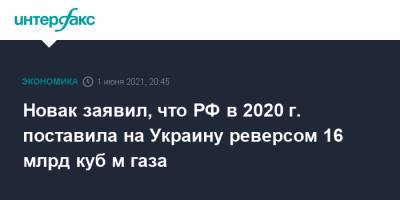 Новак заявил, что РФ в 2020 г. поставила на Украину реверсом 16 млрд куб м газа