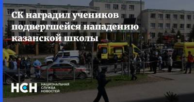 СК наградил учеников подвергшейся нападению казанской школы