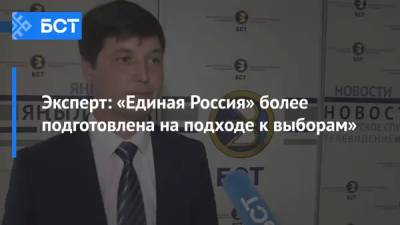 Эксперт: «Единая Россия» более подготовлена на подходе к выборам»
