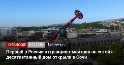Первый в России аттракцион-маятник высотой с десятиэтажный дом открыли в Сочи