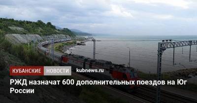 РЖД назначат 600 дополнительных поездов на Юг России