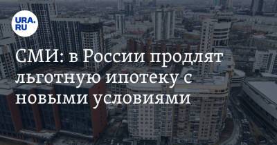 СМИ: в России продлят льготную ипотеку с новыми условиями