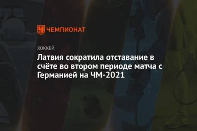 Латвия сократила отставание в счёте во втором периоде матча с Германией на ЧМ-2021