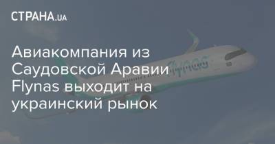Авиакомпания из Саудовской Аравии Flynas выходит на украинский рынок