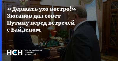 «Держать ухо востро!» Зюганов дал совет Путину перед встречей с Байденом
