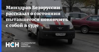 Минздрав Белоруссии рассказал о состоянии пытавшегося покончить с собой в суде