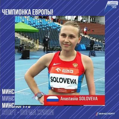 Ульяновская легкоатлетка Анастасия Соловьева выиграла чемпионат Европы