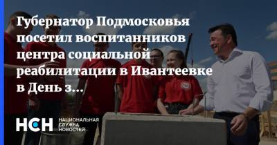 Губернатор Подмосковья посетил воспитанников центра социальной реабилитации в Ивантеевке в День защиты детей