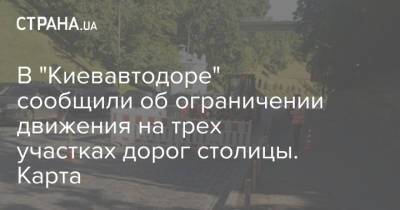 В "Киевавтодоре" сообщили об ограничении движения на трех участках дорог столицы. Карта