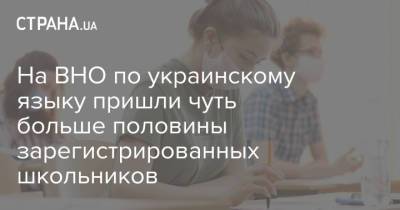 На ВНО по украинскому языку пришли чуть больше половины зарегистрированных школьников