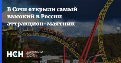 В Сочи открыли самый высокий в России аттракцион-маятник