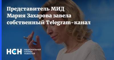 Представитель МИД Мария Захарова завела собственный Telegram-канал
