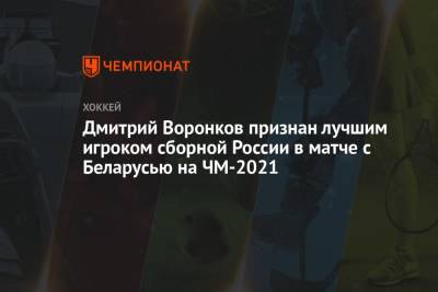 Дмитрий Воронков признан лучшим игроком сборной России в матче с Беларусью на ЧМ-2021