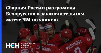 Сборная России разгромила Белоруссию в заключительном матче ЧМ по хоккею