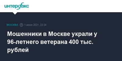Мошенники в Москве украли у 96-летнего ветерана 400 тыс. рублей